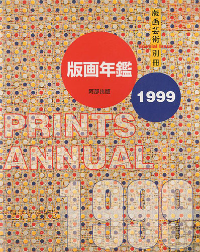 「版画芸術別冊 版画年鑑 1999」