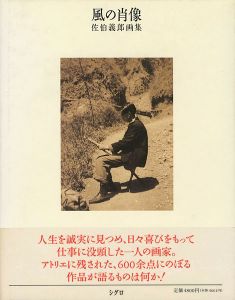 「風の肖像 佐伯義郎画集」