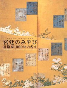 「宮廷のみやび 近衛家1000年の名宝展」