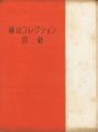 藤山コレクション図録