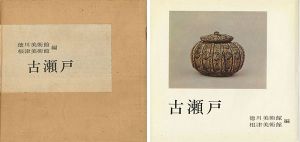 「古瀬戸」徳川美術館／根津美術館編
