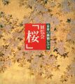 日本の美術にみる 展覧会「桜」