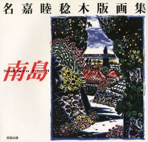 「名嘉睦稔木版画集 南島 Southern Island」