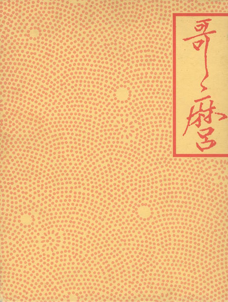 「喜多川歌麿展」