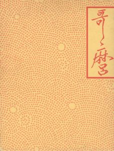「喜多川歌麿展」