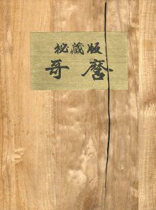 「秘蔵版 歌麿」歌麿研究会編