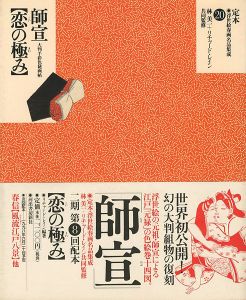 「定本・浮世絵春画名品集成（20） 師宣 恋の極み」林美一 ／リチャード・レイン 監修