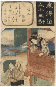 東海道五十三対　吉田 梅屋