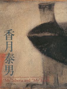 「没後30年 香月泰男展  〈私の〉シベリア、そして〈私の〉地球」
