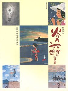 「生誕80年記念 絵の詩人 谷内六郎の世界展 忘れ得ぬこころの風景」