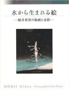 「水から生まれる絵 堀井英男の版画と水彩」
