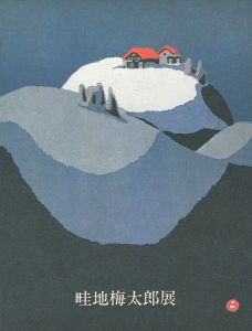 「畦地梅太郎展」