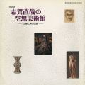 Naoya SHIGA\'S Ideal Art Museu......