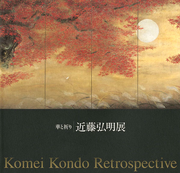 「華と祈り 近藤弘明展」