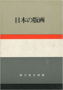 「日本の版画」徳力富吉郎