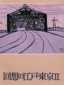 「回想の江戸・東京 II」
