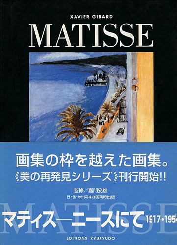 「マティス ニースにて 1917-1954」グザヴィエ・ジラール著／嘉門安雄監修