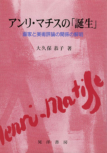 「アンリ・マチスの「誕生」 画家と美術評論の関係の解明」大久保恭子