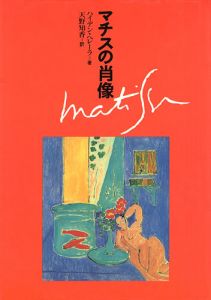 「マチスの肖像」ハイデン・ヘレーラ著／天野知香訳