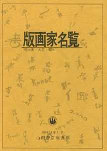 「版画家名覧 明治末・大正・昭和」樋口良一編