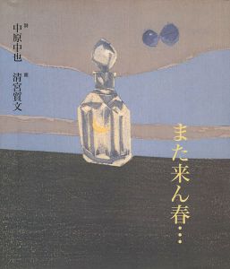 また来ん春・・・