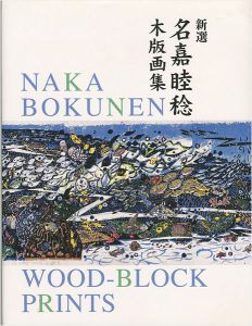 「新選 名嘉睦稔木版画集」