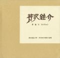 芹沢銈介 作品とコレクション 全2冊