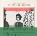 川上澄生 詩と絵の世界