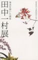 奄美を描いた画家 田中一村展