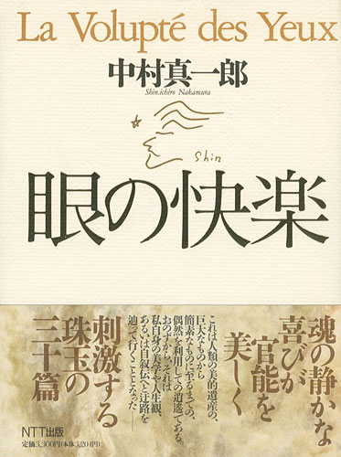 「眼の快楽」中村真一郎