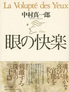 「眼の快楽」中村真一郎