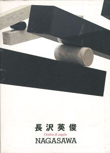 「長沢英俊 天使の影」