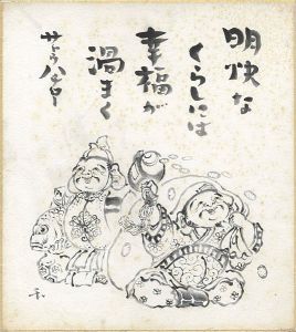 サトウハチロー「自筆色紙」