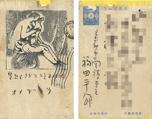 福田平八郎「木版賀状」
