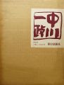 中川一政画集