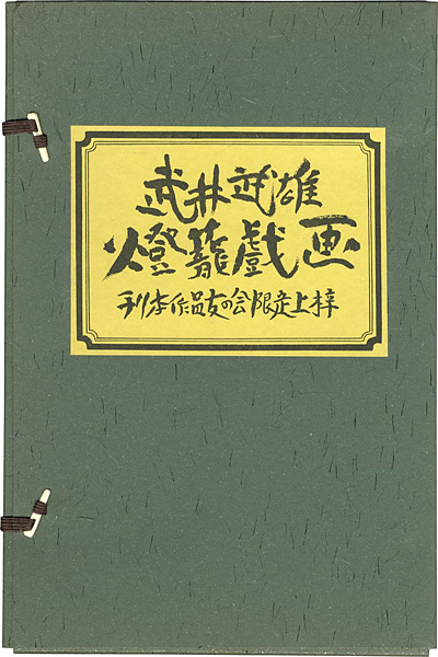 「武井武雄燈籠戯画」