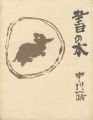 書の本 中川一政
