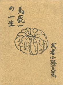 「馬鹿一の一生 原稿複製版」武者小路実篤
