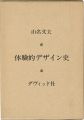 体験的デザイン史