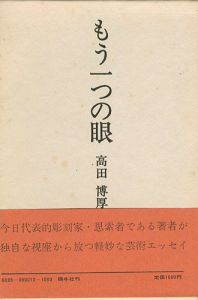 「もう一つの眼 芸術エッセイ集」高田博厚