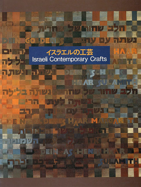 “イスラエルの工芸” 