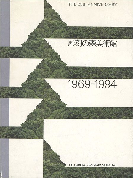 “彫刻の森美術館1969-1994” 