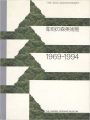 彫刻の森美術館1969-1994