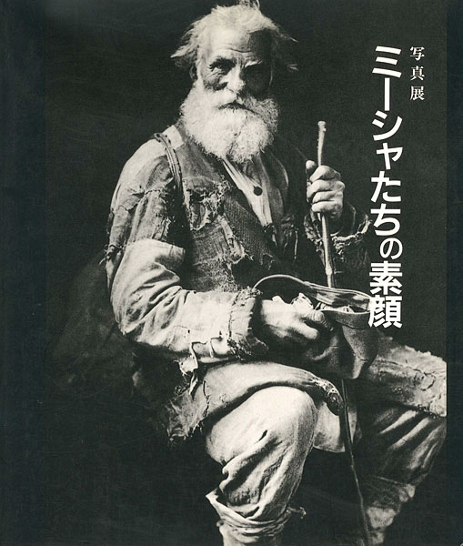 “写真展 ミーシャたちの素顔” 