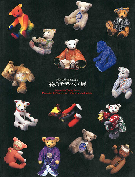 “愛のテディベア展” 
