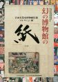 幻の博物館の「紙」
