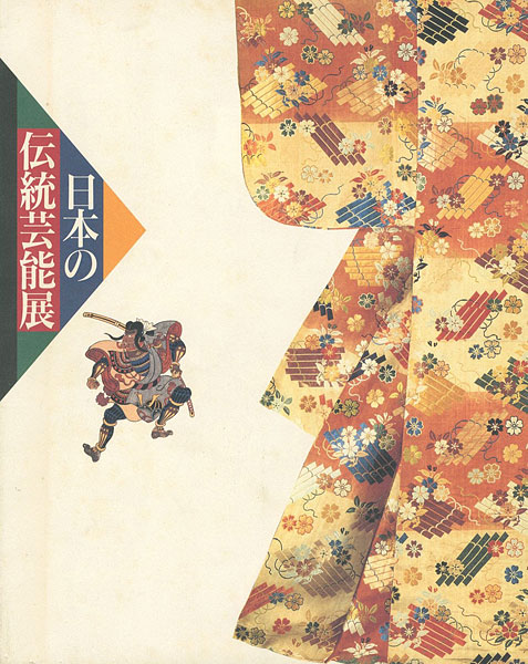 “日本の伝統芸能展” 