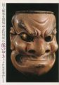 能のおもて 井伊家所蔵品による