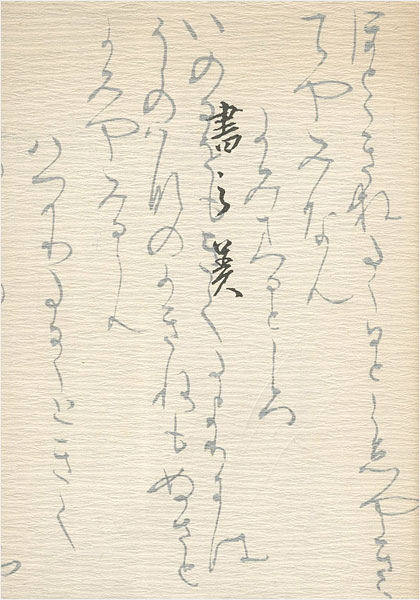 “書の美” 
