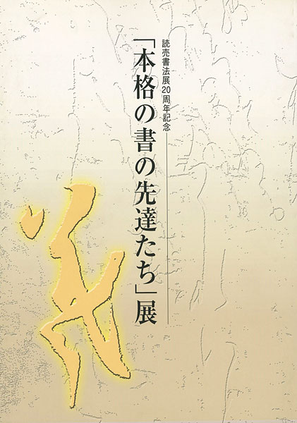 “「本格の書の先達たち」展” 